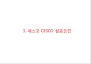 CESCO 세스코 기업분석과 성공요인분석및 세스코 마케팅 SWOT,STP,4P전략분석및 세스코 향후전략방안제안 PPT 9페이지