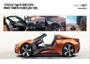 BMW GROUP 현황과 미래 - 기술력과 디자인의 조화 [BMW GROUP Present and Future-Harmonization of technical design] 18페이지