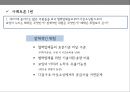 보잉 787기의 개발[글로벌 아웃소싱 제작-찬반논란][Boeing developed the 787 - Risk management Outsourcing of production] 25페이지