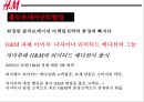 H&M 한정판 콜라보레이션 마케팅 전략[ 콜라보레이션 성공과 함정 사례 ] 8페이지