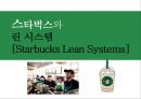 스타벅스 린시스템 & 스탠포드 대학병원 린시스템 [Starbucks Lean Systems & Stanford Hospital Lean Systems] 6페이지