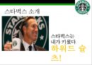 스타벅스 린시스템 & 스탠포드 대학병원 린시스템 [Starbucks Lean Systems & Stanford Hospital Lean Systems] 8페이지