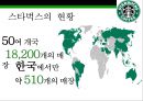 스타벅스 린시스템 & 스탠포드 대학병원 린시스템 [Starbucks Lean Systems & Stanford Hospital Lean Systems] 9페이지