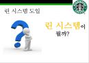 스타벅스 린시스템 & 스탠포드 대학병원 린시스템 [Starbucks Lean Systems & Stanford Hospital Lean Systems] 13페이지
