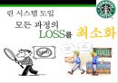 스타벅스 린시스템 & 스탠포드 대학병원 린시스템 [Starbucks Lean Systems & Stanford Hospital Lean Systems] 14페이지