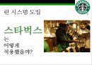 스타벅스 린시스템 & 스탠포드 대학병원 린시스템 [Starbucks Lean Systems & Stanford Hospital Lean Systems] 15페이지