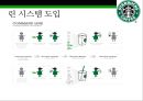스타벅스 린시스템 & 스탠포드 대학병원 린시스템 [Starbucks Lean Systems & Stanford Hospital Lean Systems] 18페이지