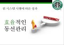 스타벅스 린시스템 & 스탠포드 대학병원 린시스템 [Starbucks Lean Systems & Stanford Hospital Lean Systems] 22페이지