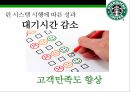 스타벅스 린시스템 & 스탠포드 대학병원 린시스템 [Starbucks Lean Systems & Stanford Hospital Lean Systems] 24페이지