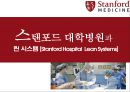 스타벅스 린시스템 & 스탠포드 대학병원 린시스템 [Starbucks Lean Systems & Stanford Hospital Lean Systems] 26페이지
