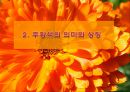 주황색 유래.의미와상징.마케팅사례[Orange color derived meanings and symbols. Marketing Case] 9페이지