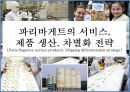 파리바게트의 서비스.제품 생산. 배송 차별화전략 [Paris Baguette service products. Shipping differentiation strategy] 1페이지