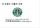 [ 스타벅스 마케팅 사례연구 PPT ] 스타벅스 기업분석과 스타벅스 마케팅 SWOT,STP,4P전략분서및 스타벅스 성공요인과 향수시사점 PPT 4페이지