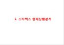 [ 스타벅스 마케팅 사례연구 PPT ] 스타벅스 기업분석과 스타벅스 마케팅 SWOT,STP,4P전략분서및 스타벅스 성공요인과 향수시사점 PPT 9페이지