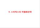 [ 스타벅스 마케팅 사례연구 PPT ] 스타벅스 기업분석과 스타벅스 마케팅 SWOT,STP,4P전략분서및 스타벅스 성공요인과 향수시사점 PPT 24페이지