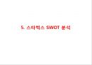 [ 스타벅스 마케팅 사례연구 PPT ] 스타벅스 기업분석과 스타벅스 마케팅 SWOT,STP,4P전략분서및 스타벅스 성공요인과 향수시사점 PPT 28페이지