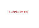 [ 스타벅스 마케팅 사례연구 PPT ] 스타벅스 기업분석과 스타벅스 마케팅 SWOT,STP,4P전략분서및 스타벅스 성공요인과 향수시사점 PPT 30페이지