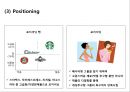 [ 스타벅스 마케팅 사례연구 PPT ] 스타벅스 기업분석과 스타벅스 마케팅 SWOT,STP,4P전략분서및 스타벅스 성공요인과 향수시사점 PPT 33페이지