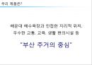 해운대 주상복합 xx아파트 커뮤니케이션 전략[Haeundae Apartments Communication strategy] 6페이지