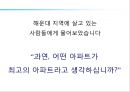 해운대 주상복합 xx아파트 커뮤니케이션 전략[Haeundae Apartments Communication strategy] 9페이지