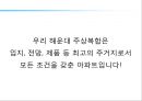 해운대 주상복합 xx아파트 커뮤니케이션 전략[Haeundae Apartments Communication strategy] 14페이지