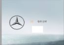 메르세데스 벤츠 - 독일기술의 영혼 [Mercedes Benz The soul of the German technology] 40페이지