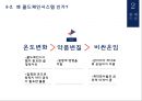 ★ 바이오산업의 성장 - 국내 콜드체인 시스템의 중요성 7페이지