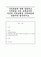 기억과정에 대해 설명하고 기억력을 가진 존재로서의 자신의 기억능력을 기억과정과 연관시켜 평가하시오 1페이지