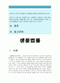 생활법률 2016년 생활법률) 생활법률 A(남성)와 B(여성)은 일반회사 근로자이자 방송대에서 공부를 하고있는 학생들이다 A는 사별하여 아버지 C 초등학생 아들 D, 미혼남동생 E, 교통사고로 사망한 남동생 부인F 딸G 3페이지