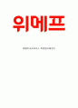 위메프 기업분석과 SWOT분석및 위메프 마케팅전략과 4P,서비스전략분석및 위메프 향후마케팅전략제안 1페이지