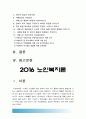 [2016 노인복지론] 치매노인 가족 수발자 인터뷰 잔여적복지 노인돌봄에 있어서 가족과 치매노인 영향 -치매증상, 치매노인 돌봄, 잔여적복지 개념 특징, 한국 돌봄제도 잔여적인 특징, 한국 돌봄 문제점 2페이지