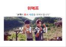 [ 위메프 마케팅전략 연구 PPT ] 위메프 기업분석과 환경분석및 위메프 마케팅 SWOT,STP,4P전략분석과 위메프 향후 광고,마케팅전략 기획 4페이지