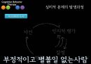 인지행동 10페이지