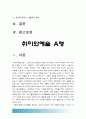 (취미와예술A형) 남과 비교하여 나의 지위를 드러낼 수 있는 구별짓기 수단으로서의 취미. 그 취미가 구별짓기 수단의 역할을 한다고 생각하는 근거 특성 사회적배경, 그 취미를 즐기는 사람들의 특성 2페이지