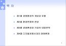 경영환경의 개념과 유형,환경변화와 전망,경영환경과 기업의 대응전략,디지털경제시대의 경영환경,경영시스템의 이해,폐쇄시스템이란 2페이지