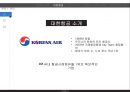 대한항공의 전략적 제휴,대한항공과 아시아나 항공 항공산업,브랜드마케팅,서비스마케팅,글로벌경영,사례분석,swot,stp,4p 6페이지