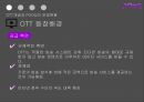 OTT개념과 POOQ의 운영현황,POOQ으로 인한 변화,OTT의 개념,POOQ의 운영현황,OTT 미국 사례,N스크린 현황,인터넷방송vs지상파방송 8페이지