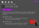 OTT개념과 POOQ의 운영현황,POOQ으로 인한 변화,OTT의 개념,POOQ의 운영현황,OTT 미국 사례,N스크린 현황,인터넷방송vs지상파방송 10페이지
