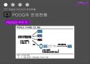 OTT개념과 POOQ의 운영현황,POOQ으로 인한 변화,OTT의 개념,POOQ의 운영현황,OTT 미국 사례,N스크린 현황,인터넷방송vs지상파방송 15페이지
