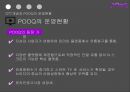 OTT개념과 POOQ의 운영현황,POOQ으로 인한 변화,OTT의 개념,POOQ의 운영현황,OTT 미국 사례,N스크린 현황,인터넷방송vs지상파방송 18페이지