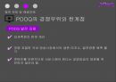 OTT개념과 POOQ의 운영현황,POOQ으로 인한 변화,OTT의 개념,POOQ의 운영현황,OTT 미국 사례,N스크린 현황,인터넷방송vs지상파방송 47페이지