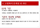 고령화의 의미,고령화의 문제점,정년연장,고령화(노령화) 사회,노령화지수,세계의 고령화 수준,고령화 경제성장률,임금피크제 13페이지