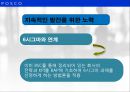BSC 개념,BSC 사례연구,경영혁신 기법,성과측정 시스템,BSC 개념과  사례연구,포스코사례 28페이지
