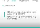 가족과 사회복지,가족의 특성,가족의 형태,사회체계로서의 가족,가족생활주기와 발달과업,가족체계와 사회복지실천 21페이지
