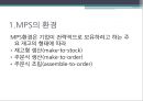 서비스 및 생산전략,MPS의 환경,자재소요계획,MRP 전개의 2대 원리,MRP기록표,MRP의 재계획,서비스용 부품의 처리,능력소요계획 5페이지