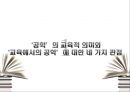 교육공학의 학문적 성격과 발전,교육에서의 공학,교육공학의 발전 역사,학교교육·기업교육·평생교육에서의 교육공학 활용 3페이지