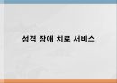 성격장애란,성격장애의 유형,연극성 성격장애,자기애성 성격장애,성격 장애 치료,치료프로그램 32페이지