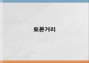 성격장애란,성격장애의 유형,연극성 성격장애,자기애성 성격장애,성격 장애 치료,치료프로그램 46페이지