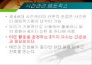 시간관리란,시간관리의 특징,시간의 개념,시간관리방식,시간관리의 단계,시간관리 매트릭스 9페이지