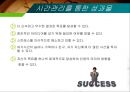 시간관리란,시간관리의 특징,시간의 개념,시간관리방식,시간관리의 단계,시간관리 매트릭스 33페이지